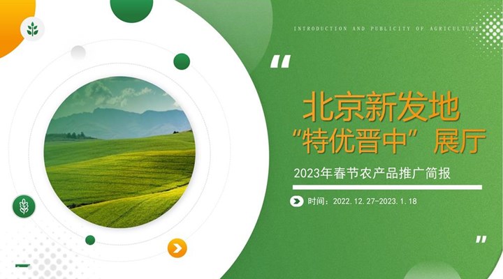 北京新发地‘特优晋中’展厅2023年春节农产品推广简报